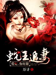 蛇王追妻:爱妃,你好甜!