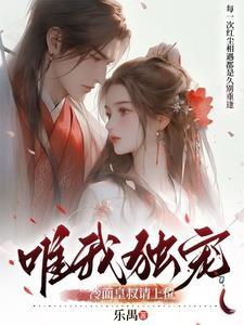 唯我独宠,冷面皇叔请上位