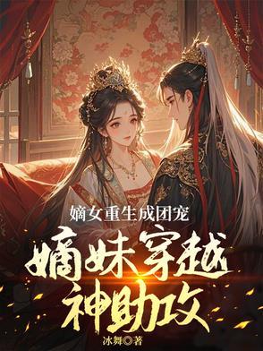 穿成炮灰遇重生嫡姐她逆天改命