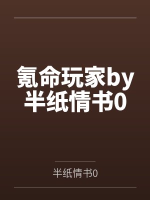 氪命玩家by半纸情书0